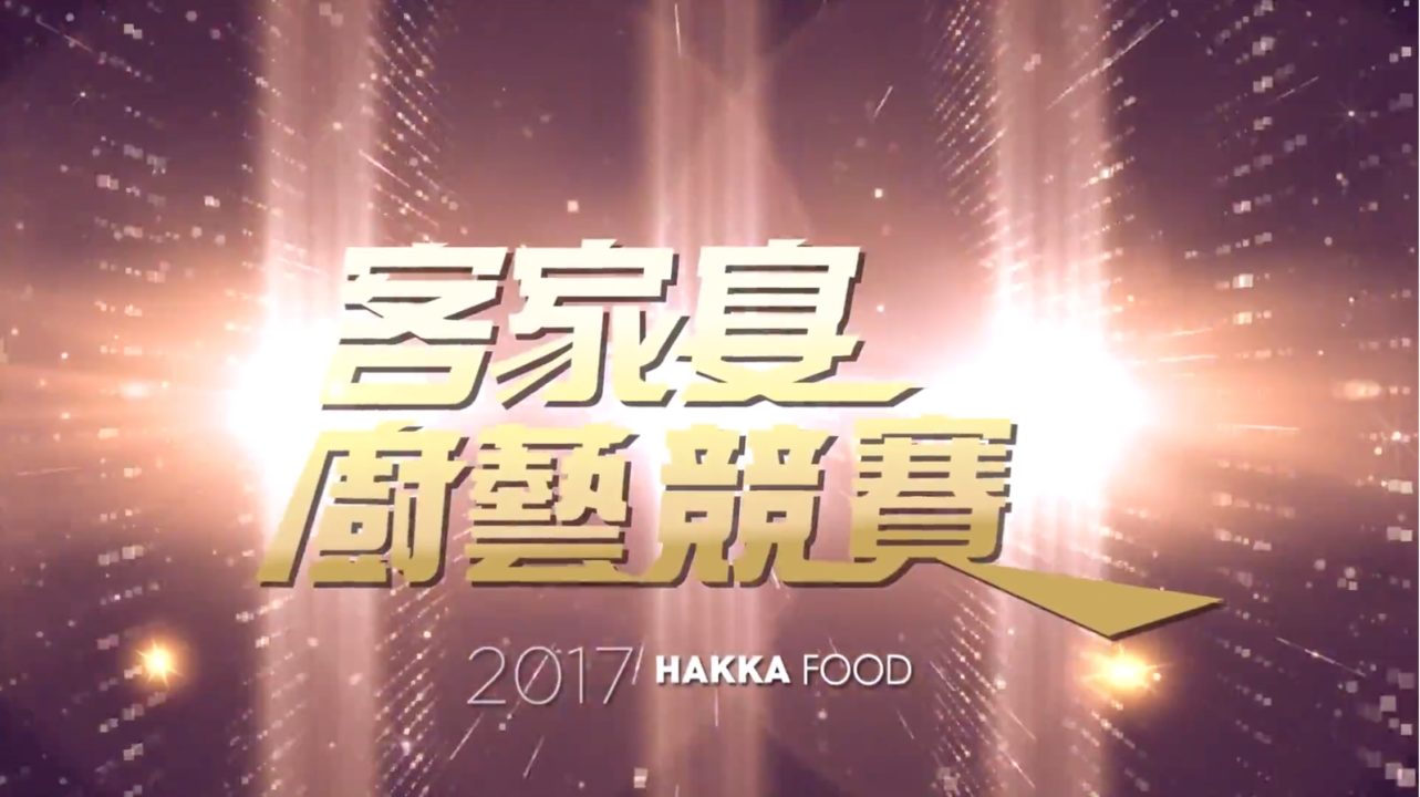 影片拍攝/競賽活動/活動紀錄/2017 HAKKA FOOD 客家宴全國廚藝競賽