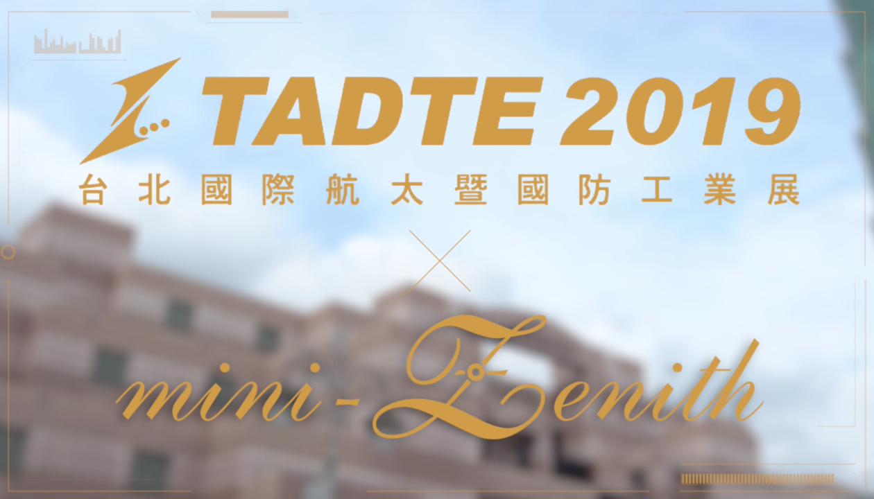 活動整合/LED牆/燈光音響/征宇科技2019 台北國際航太暨國防工業展 TADTE