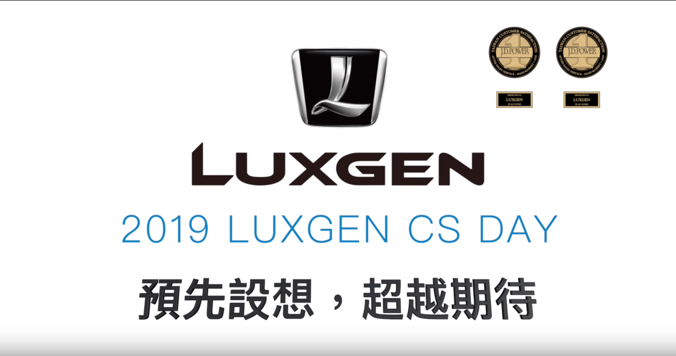 活動整合/影片拍攝/燈光音響/Luxgen納智捷2019CS DAY年度會議