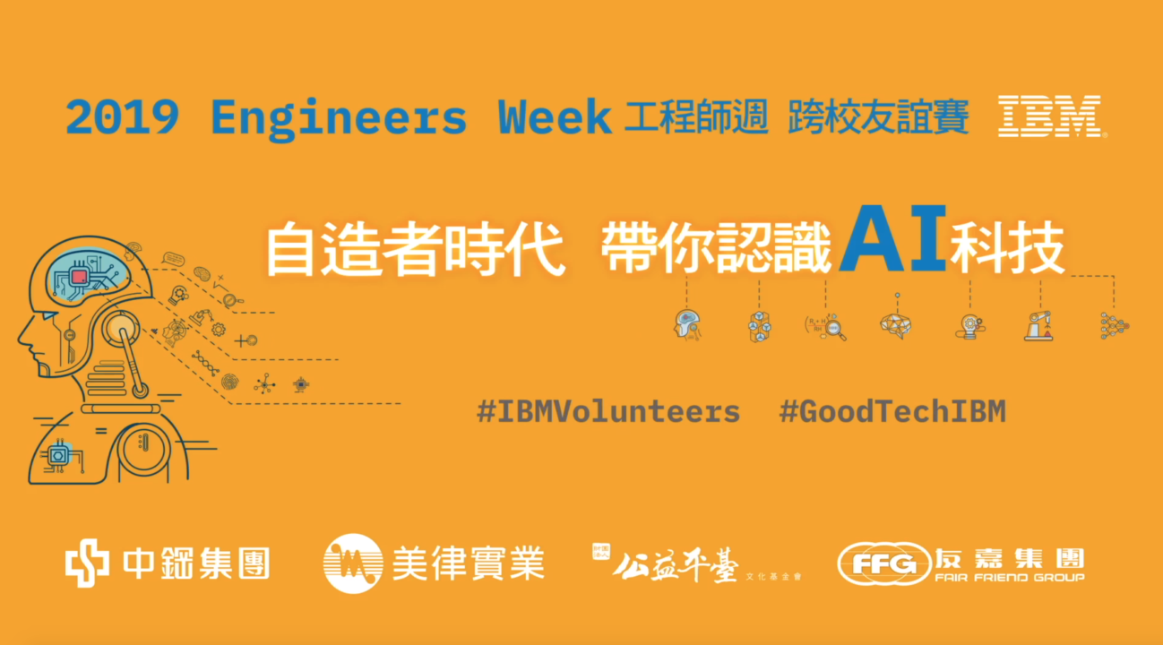 影片拍攝/競賽活動/現場轉播/IBM Eweek 工程師週跨校友誼賽