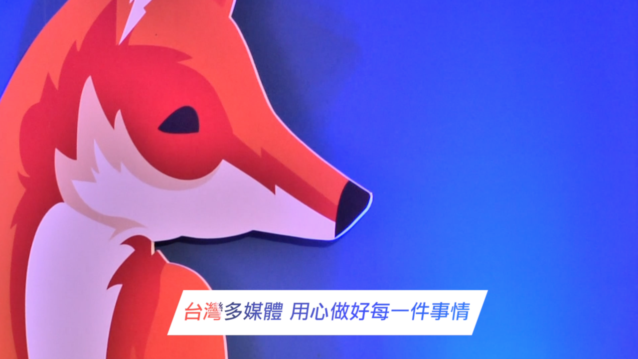 活動整合/燈光音響/現場轉播/影片拍攝/Mozilla Firefox