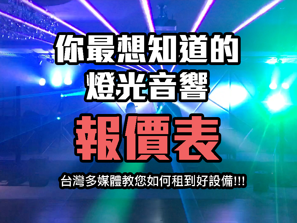 租借燈光音響多少錢？